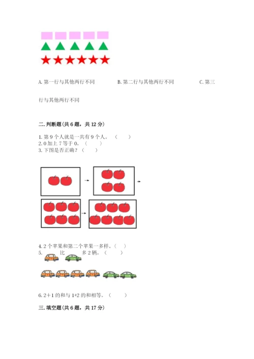 北师大版一年级上册数学期末测试卷含完整答案（历年真题）.docx