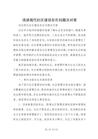 浅谈现代社区建设存在问题及对策 (2).docx