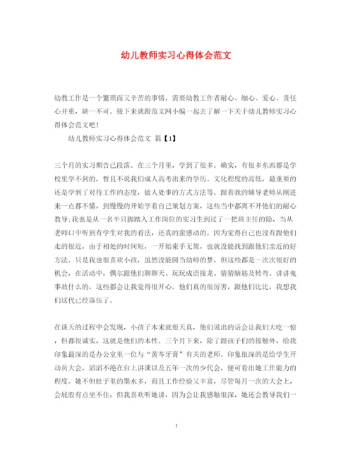 精编幼儿教师实习心得体会范文.docx