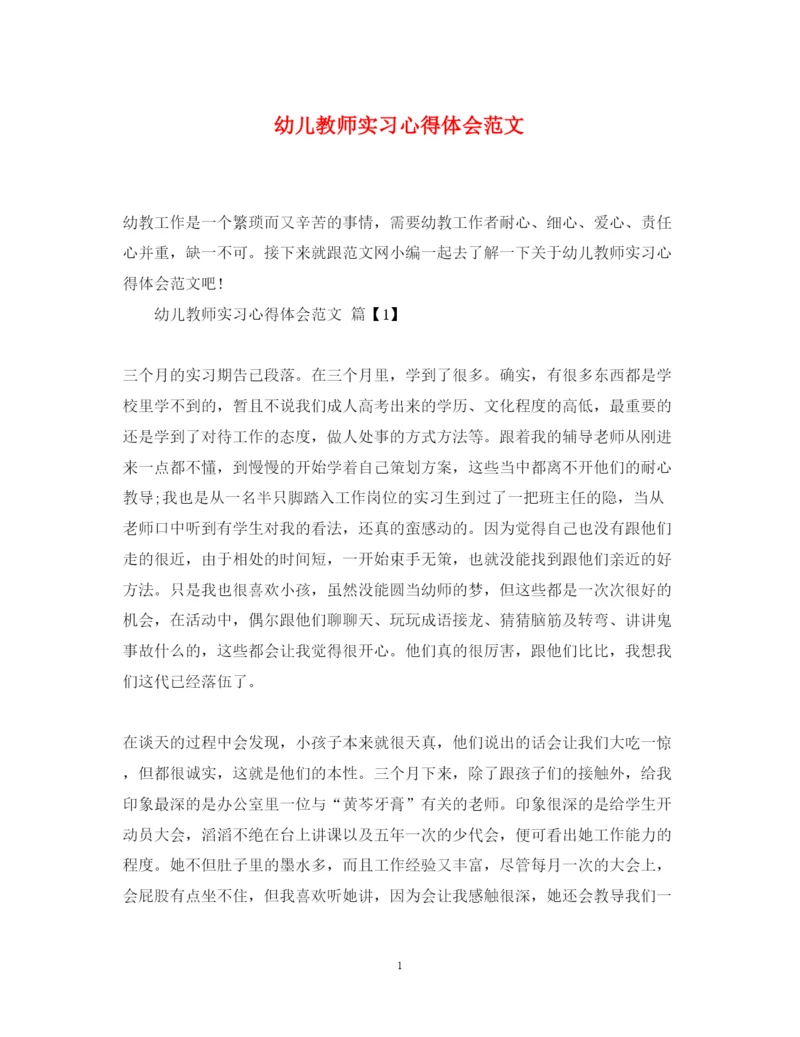 精编幼儿教师实习心得体会范文.docx