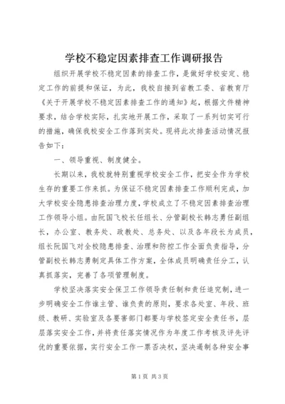 学校不稳定因素排查工作调研报告 (4).docx