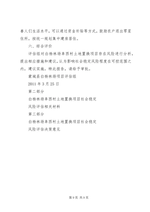 土地置换社会风险评估报告 (2).docx