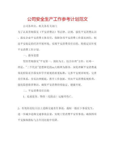 精编公司安全生产工作参考计划范文.docx