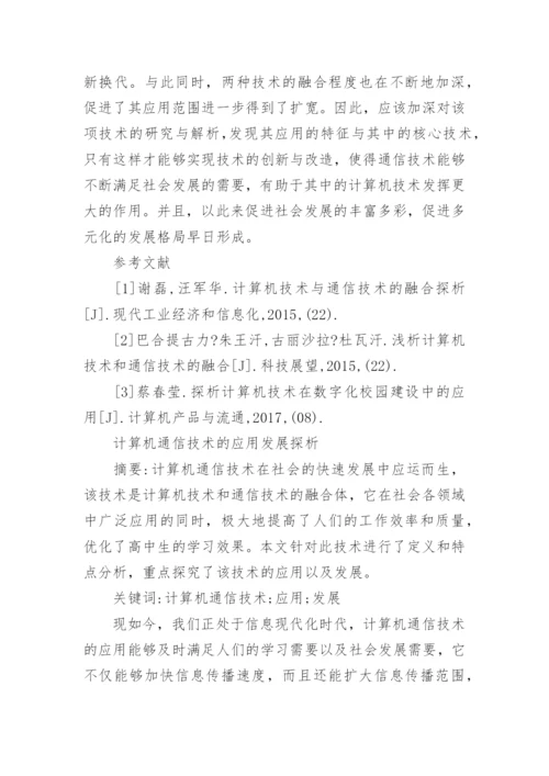 计算机通信类论文范文分享.docx