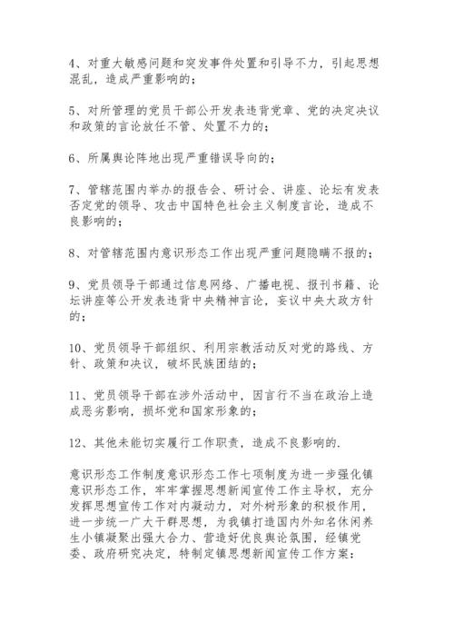 意识形态工作制度意识形态工作七项制度.docx