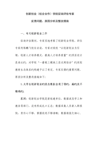 创新创业校企合作学院咨询评估存在的问题原因及整改措施.docx