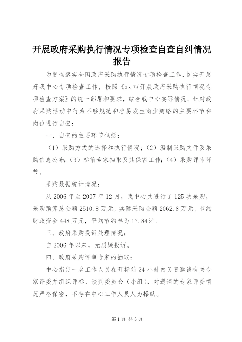 开展政府采购执行情况专项检查自查自纠情况报告.docx