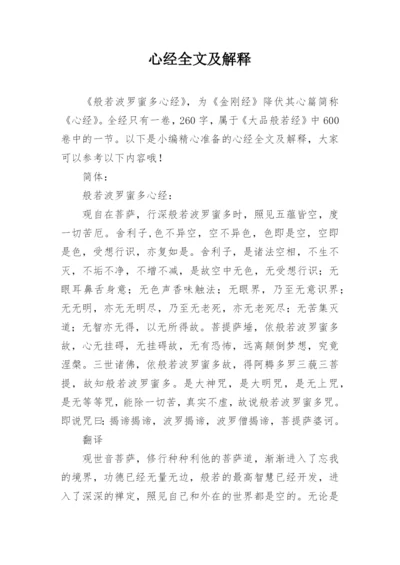 心经全文及解释.docx