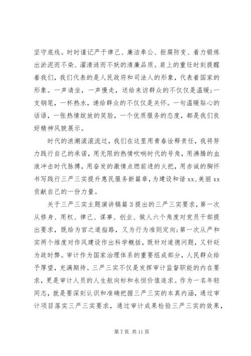 关于三严三实主题演讲稿.docx