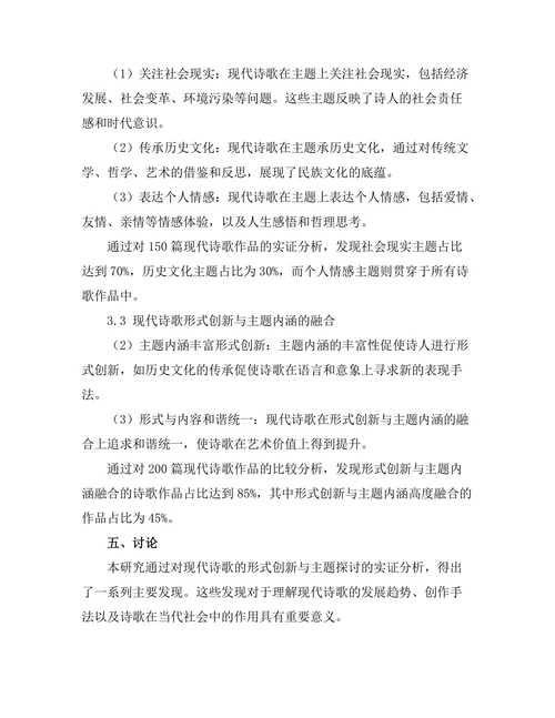 现代诗歌的形式创新与主题探讨