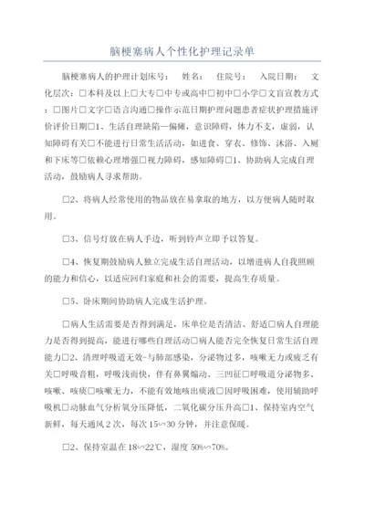 脑梗塞病人个性化护理记录单.docx