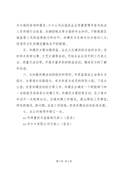 市质企共建和谐社会公约学习心得.docx