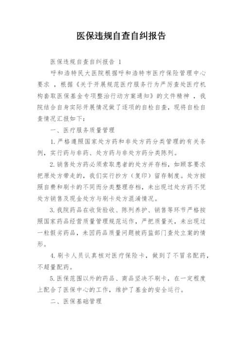 医保违规自查自纠报告.docx