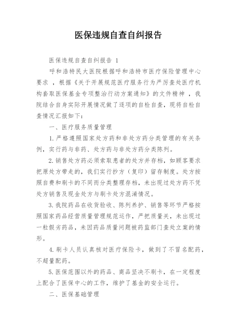 医保违规自查自纠报告.docx