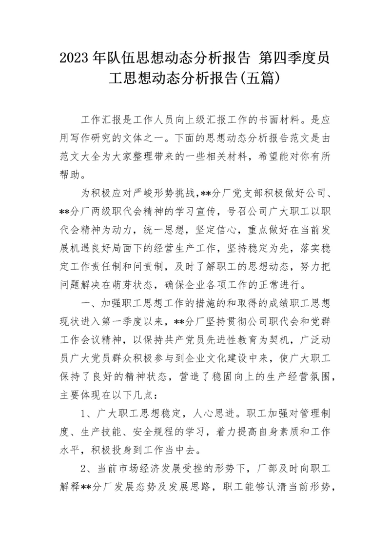 2023年队伍思想动态分析报告 第四季度员工思想动态分析报告(五篇).docx