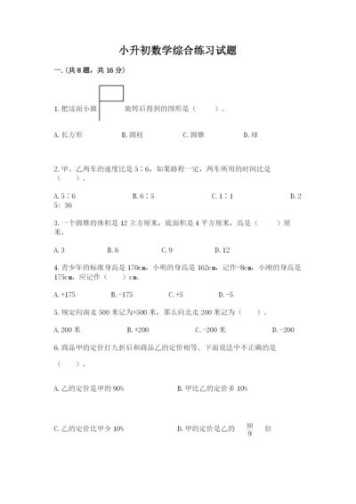 小升初数学综合练习试题含答案（轻巧夺冠）.docx