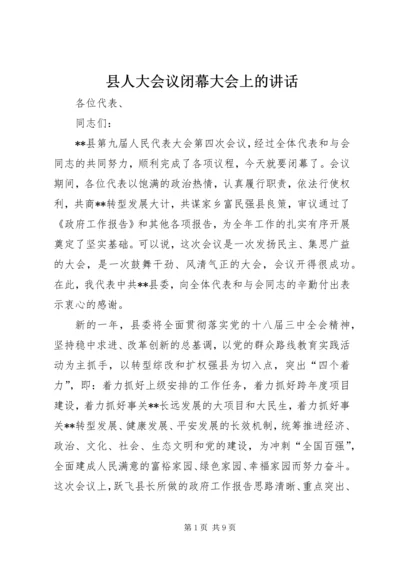 县人大会议闭幕大会上的讲话 (2).docx