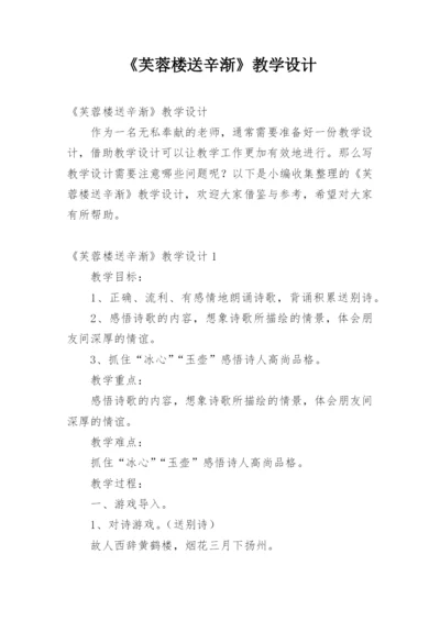 《芙蓉楼送辛渐》教学设计.docx