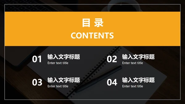黑橙商务风年终总结PPT模板