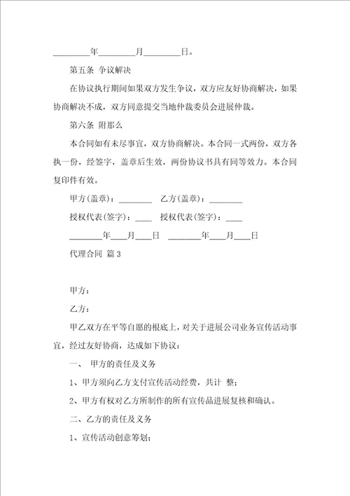 必备代理合同范文集锦八篇
