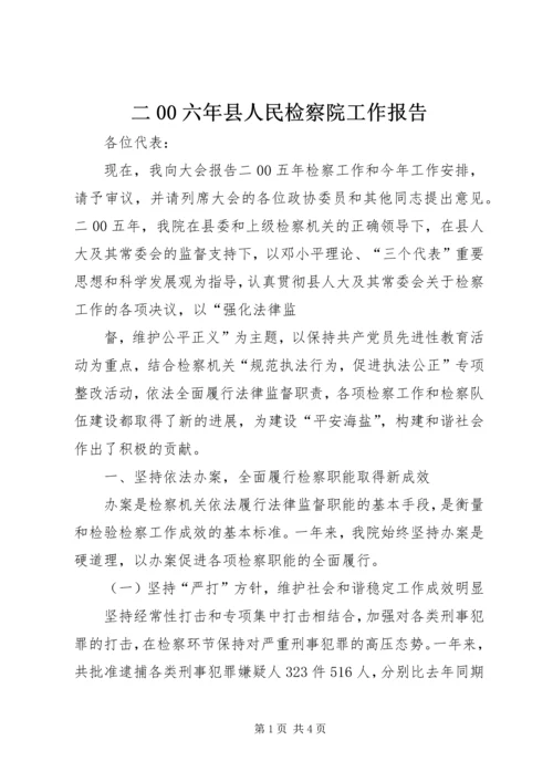 二00六年县人民检察院工作报告.docx