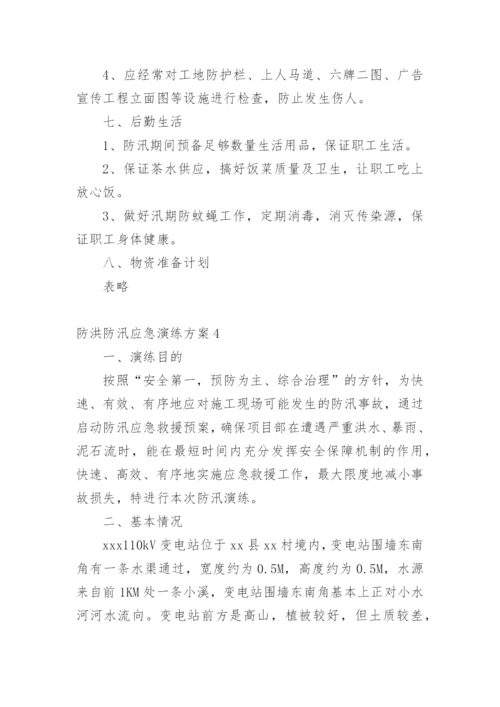 防洪防汛应急演练方案.docx