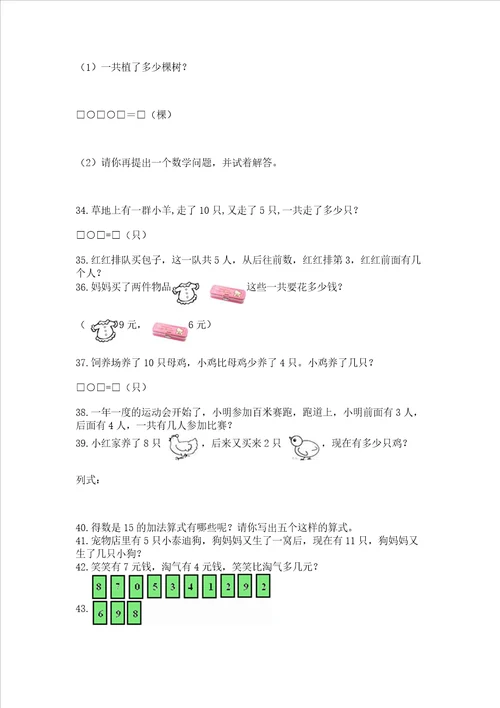 小学一年级上册数学应用题50道附完整答案精品