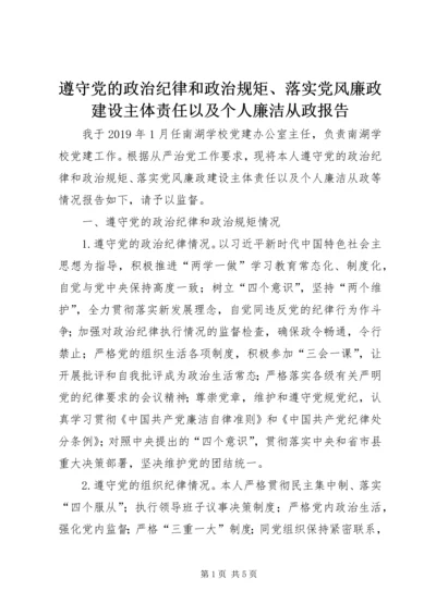 遵守党的政治纪律和政治规矩、落实党风廉政建设主体责任以及个人廉洁从政报告.docx