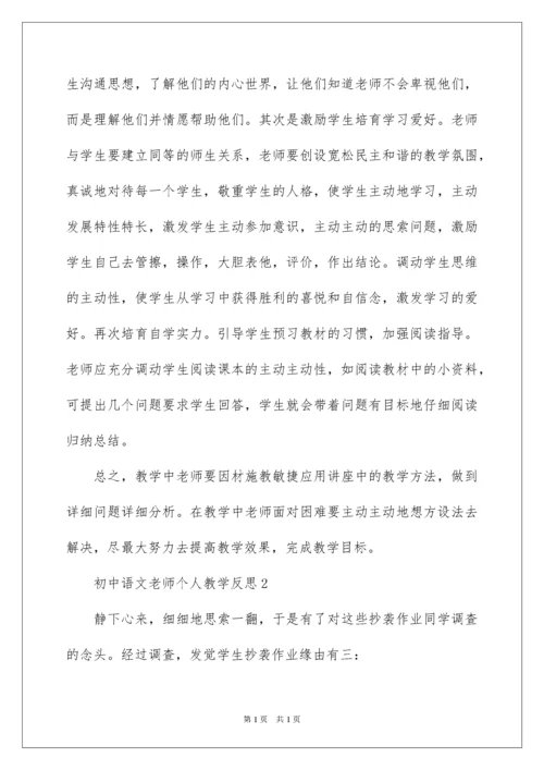 2022初中语文教师个人教学反思.docx