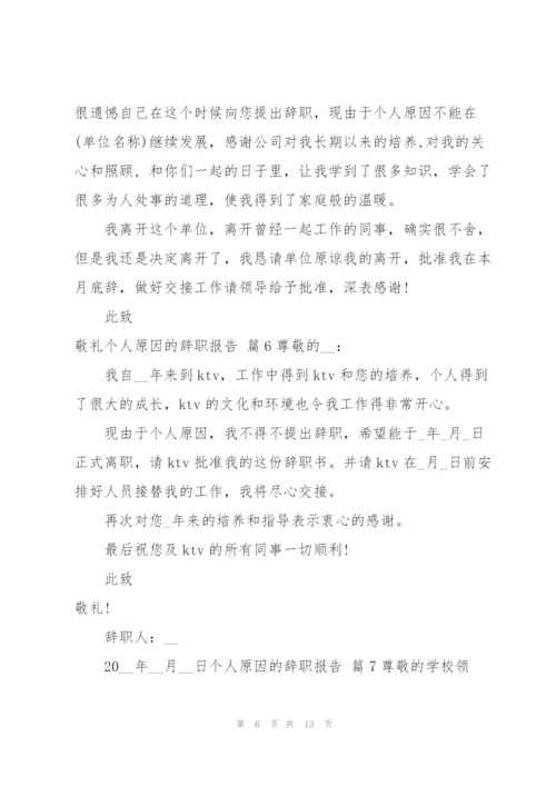 有关个人原因的辞职报告锦集十篇.docx
