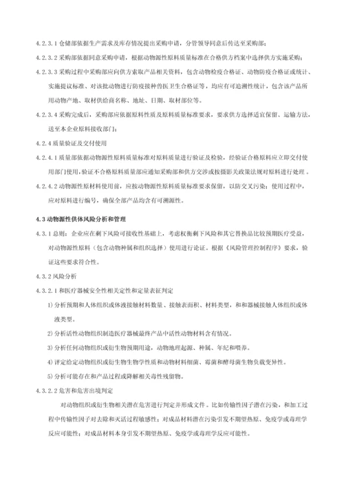 动物源性原料管理标准规定.docx