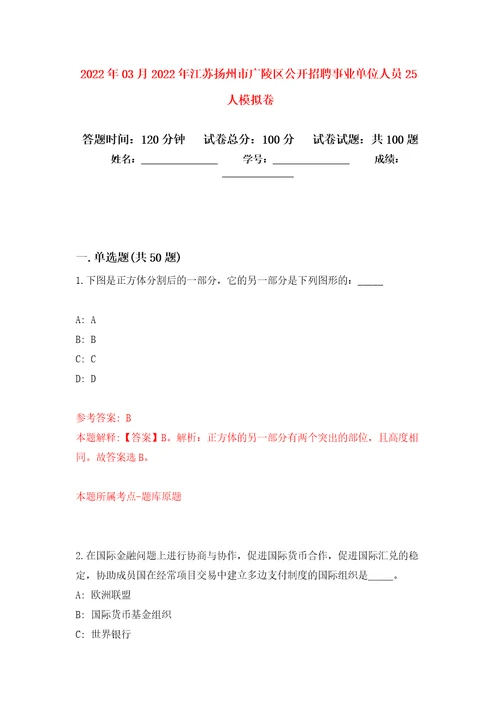 2022年03月2022年江苏扬州市广陵区公开招聘事业单位人员25人公开练习模拟卷第4次