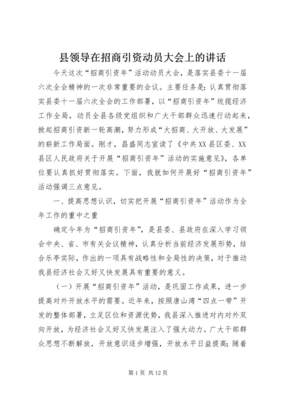 县领导在招商引资动员大会上的讲话.docx