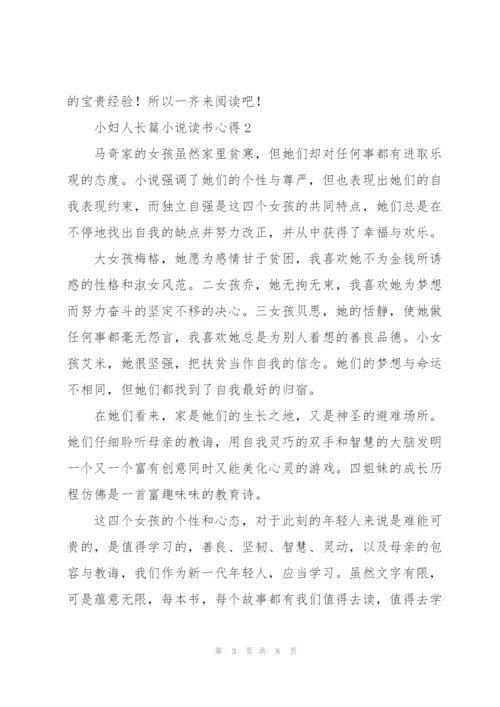 小妇人长篇小说读书心得.docx