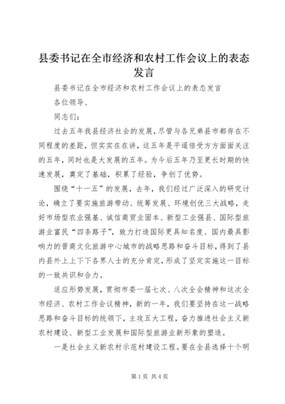 县委书记在全市经济和农村工作会议上的表态发言.docx