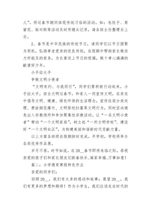 小学德育寒假特色作业布置方案精选五篇.docx