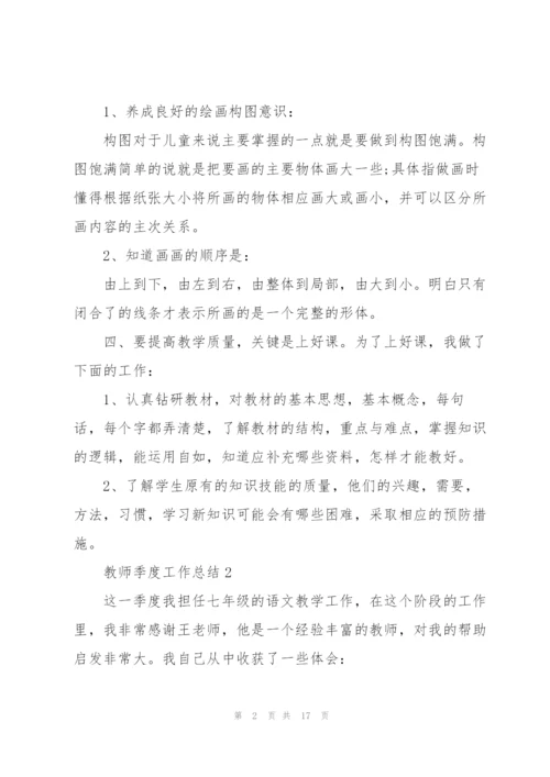 教师季度工作总结7篇.docx