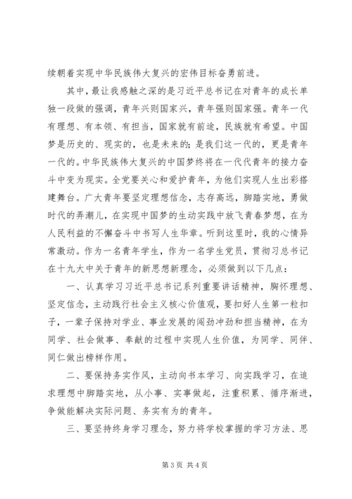 学习十九大心得体会：做新时代的青年党员.docx