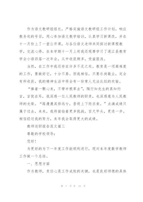 教师个人精粹述职报告范文怎么写.docx