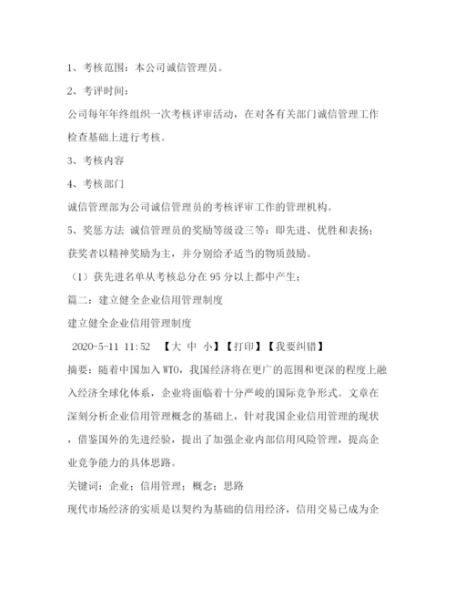 精编之企业信用管理制度.docx