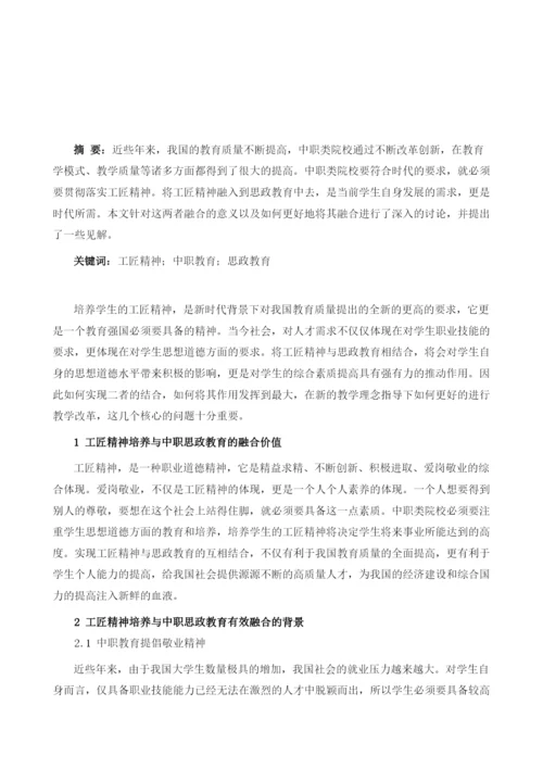 工匠精神培养与中职思政教育的有效融合探析.docx