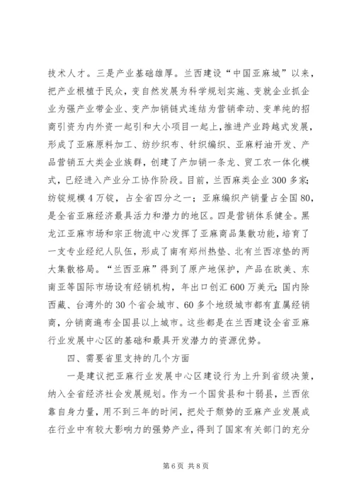 关于支持某县建设省亚麻行业发展中心区的请示 (2).docx