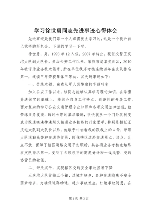 学习徐世勇同志先进事迹心得体会.docx