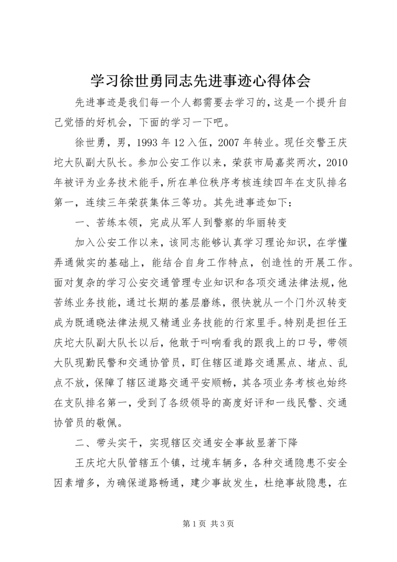 学习徐世勇同志先进事迹心得体会.docx