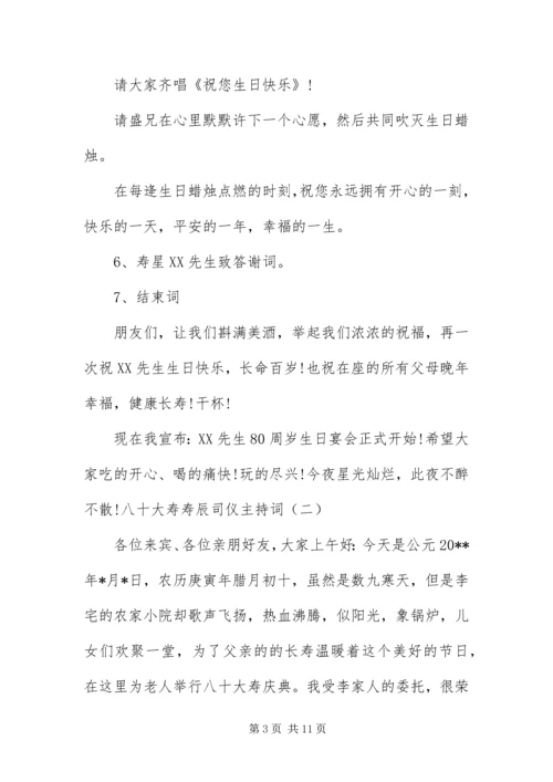 八十大寿寿辰司仪主持词.docx