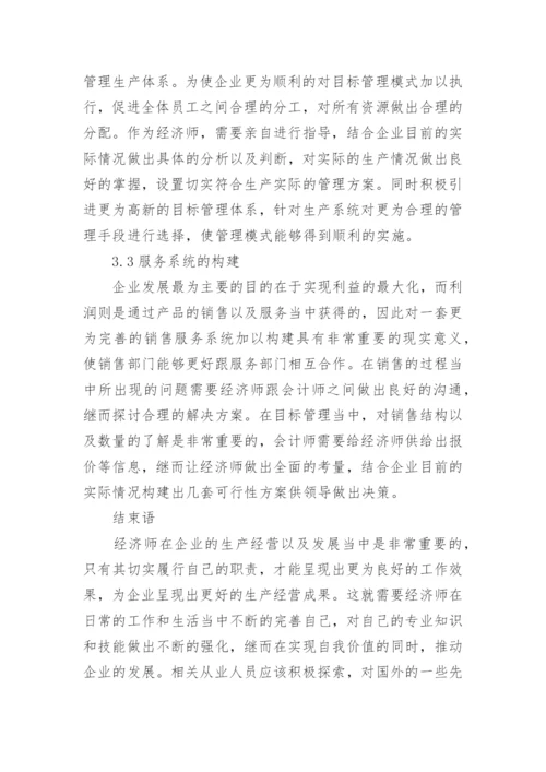 经济师的职责探析论文.docx