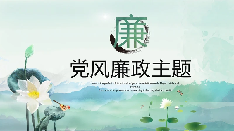 严谨中国风党风廉政文化工作总结PPT
