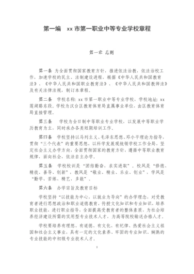 第一职业中等专业学校管理制度.docx