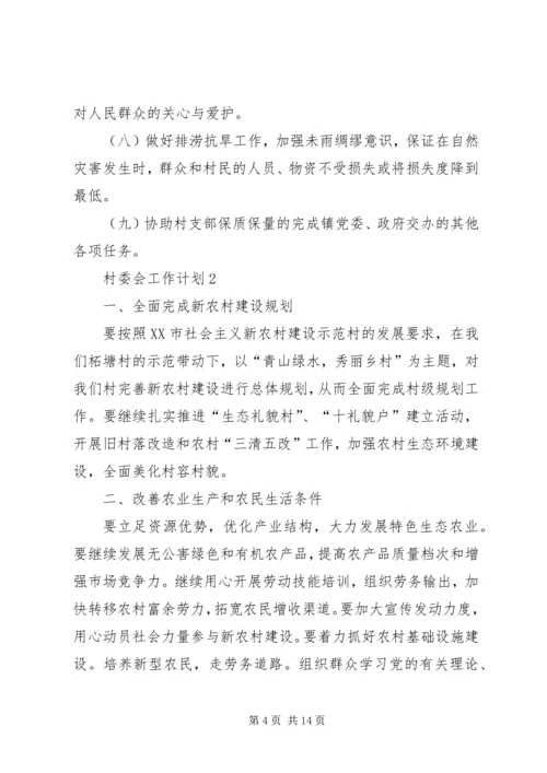 村委会工作计划多篇总结多篇合集.docx