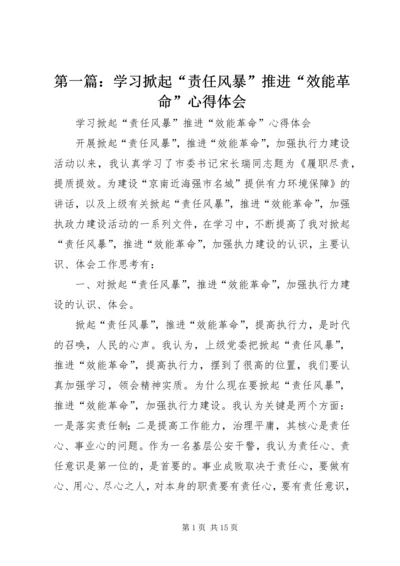 第一篇：学习掀起“责任风暴”推进“效能革命”心得体会.docx